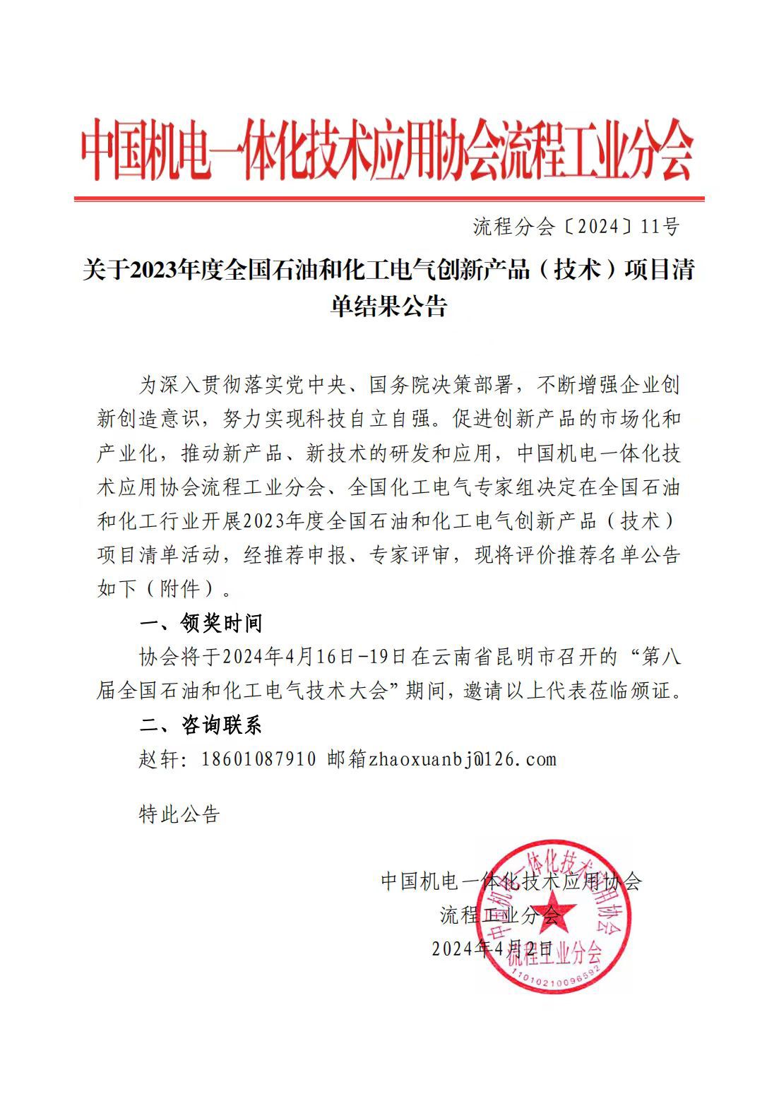 2023年度全國石油和化工電氣創(chuàng)新產(chǎn)品(技術(shù))入選項(xiàng)目清單公告